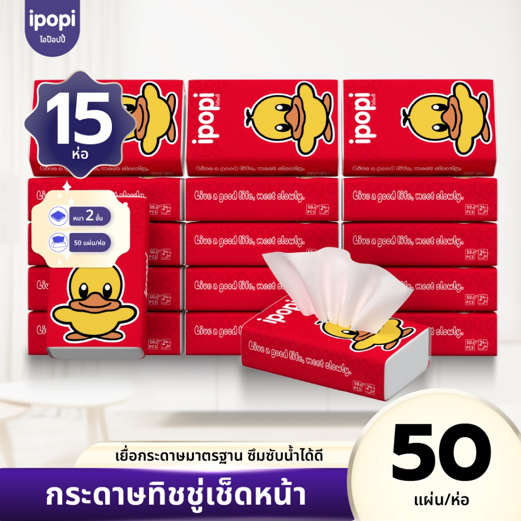 [ยกแพ็ค15ห่อ] ipopi กระดาษทิชชู่แบบดึงห่อแดง ยืดหยุ่นนุ่มสบาย ได้รับมาตรฐาน 50แผ่นคู่ หนา2ชั้น