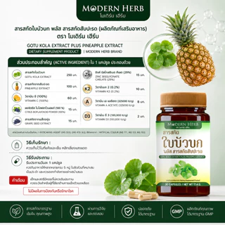Goto Kola Extract Plus Pineapple ตรา Modern Herb ใบบัวบกสกัด ฟื้นฟูหลังศัลยกรรม ลดบวม บำรุงผิว