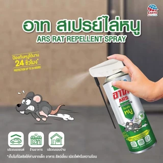 (แพ็ค 2 ขวด) Ars สเปรย์ไล่หนู อาท แร็ท รีเพลเลนท์ สเปรย์ 600 มล.