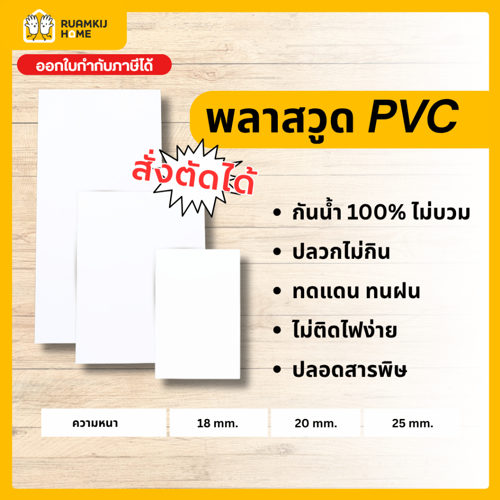 Plaswood พลาสวูด สั่งตัด แผ่นพลาสวูด หนา18,20,25 mm ขนาด 40*60,60*80,40*120,60*120,120*120 cm แผ่นไม้ ไม้กันน้ำกันเสียง