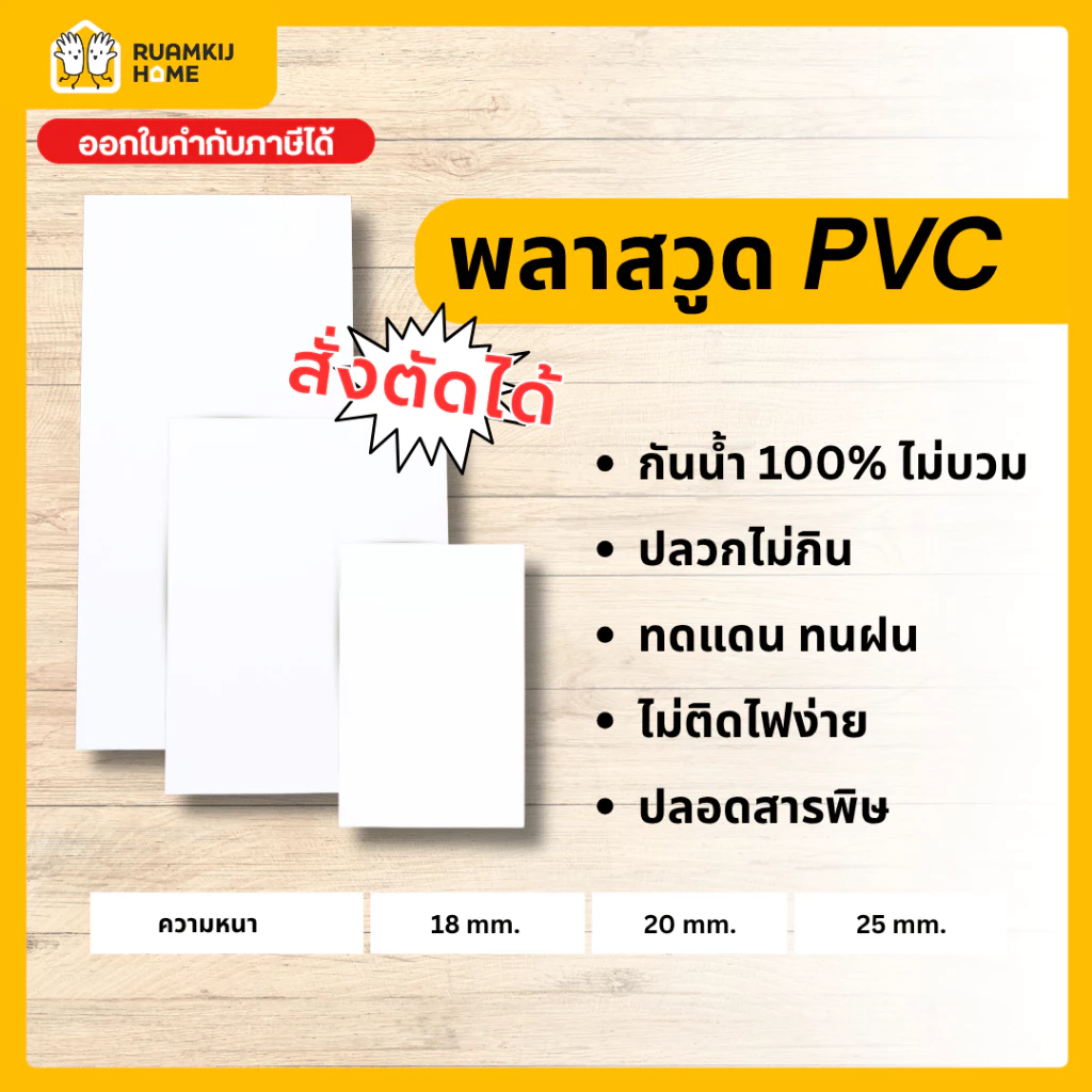 Plaswood พลาสวูด สั่งตัด แผ่นพลาสวูด หนา18,20,25 mm ขนาด 40*60,60*80,40*120,60*120,120*120 cm แผ่นไม้ ไม้กันน้ำกันเสียง