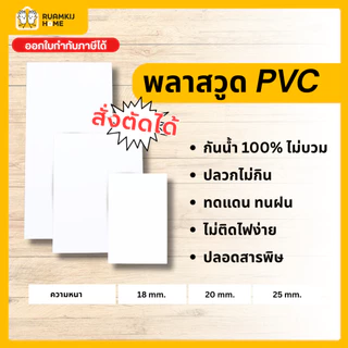 Plaswood พลาสวูด สั่งตัด แผ่นพลาสวูด หนา18,20,25 mm ขนาด 40*60,60*80,40*120,60*120,120*120 cm แผ่นไม้ ไม้กันน้ำกันเสียง