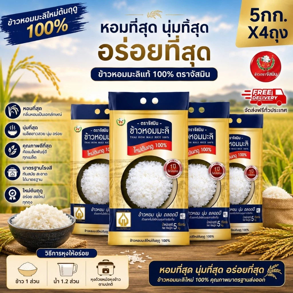 จัสมิน ข้าวหอมมะลิใหม่ต้นฤดูแท้ 100% (ปี68/69) Limited Edition ขนาด 5กก.X4 ถุง