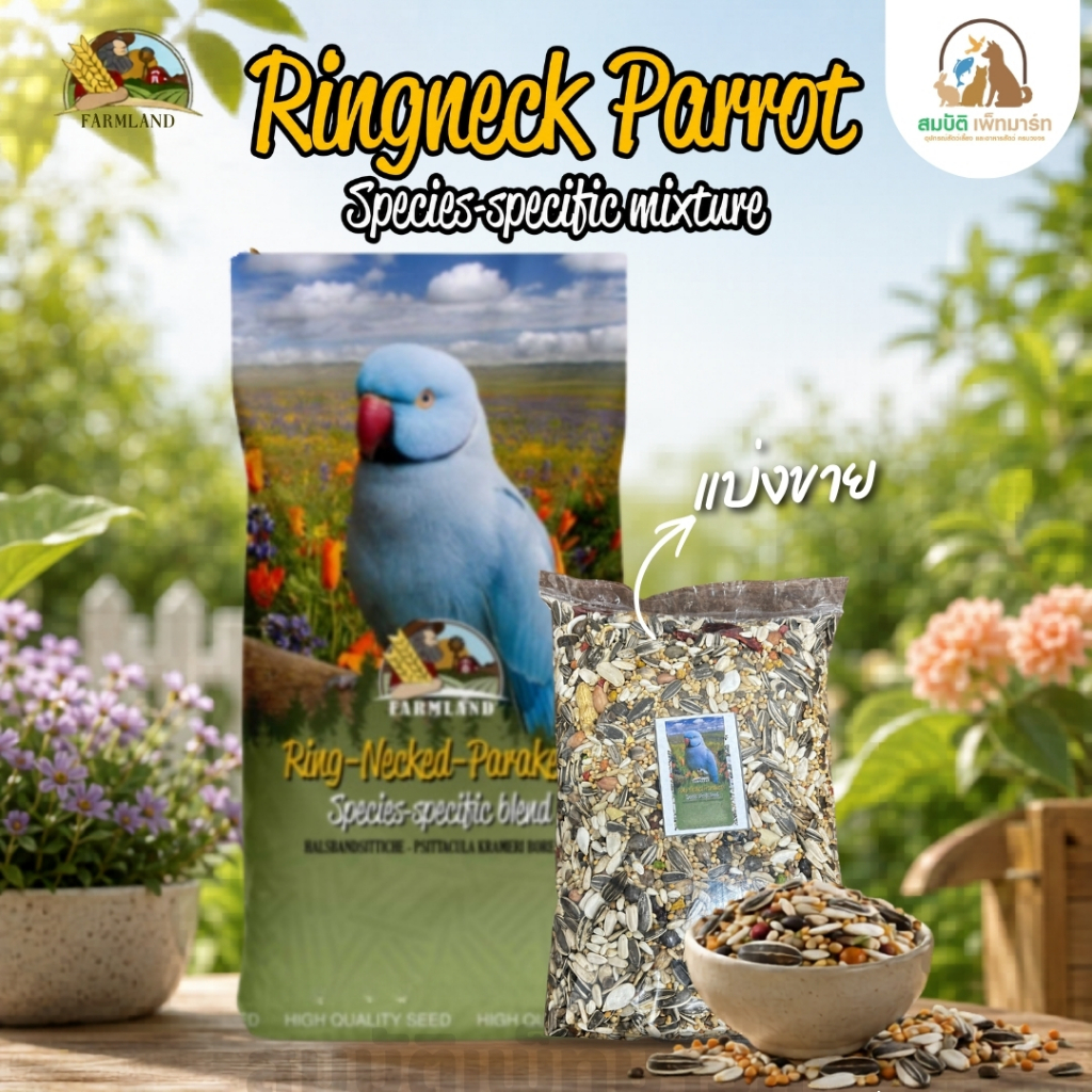 (แบ่งขาย 1KG.) Farmland RingNecked Parakeets ธัญพืชพรีเมียม 26 ชนิด สำหรับนกแก้วทุกสายพันธุ์