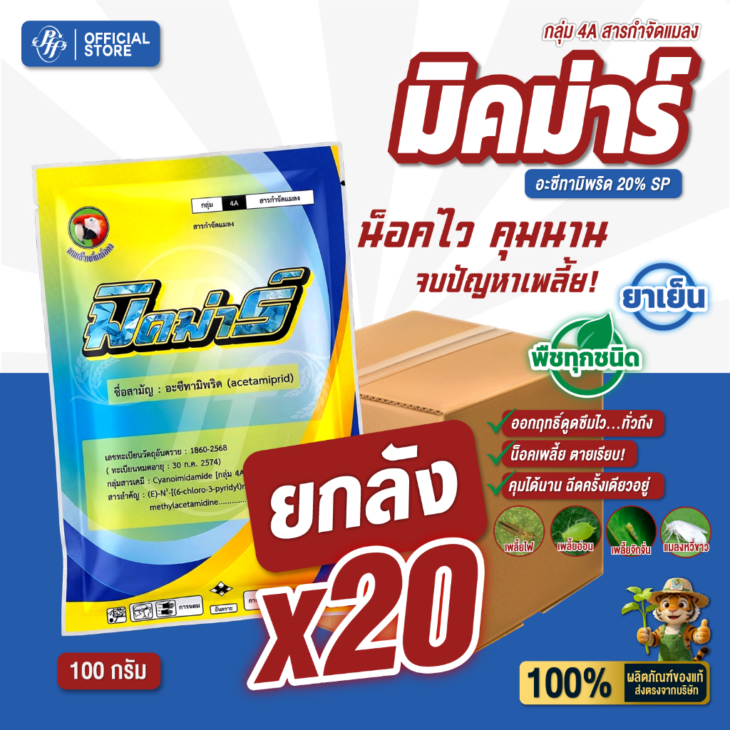 ยกลัง มิคม่าร์ อะซีทามิพริด 100 กรัม x20 ซอง กำจัดเพลี้ยไฟ แมลงบั่ว แมลงหวี่ขาว เพลี้ยจักจั่น แมลงปากดูด