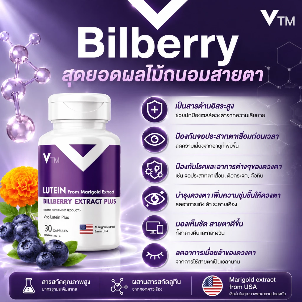 VTM Lutein วิตามินบำรุงสายตา ลูทีน-ซีแซนทีน สารสกัดดอกดาวเรือง บิลเบอร์รี่ ฟื้นฟูดวงตา มองเห็นชัดเจน thumbnail 4