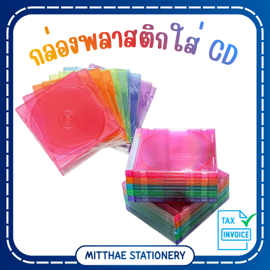 กล่องใส่ CD / DVD SLIM กล่องใส1หน้า สีใส และ คละสี (บรรจุ 10 ชิ้น)