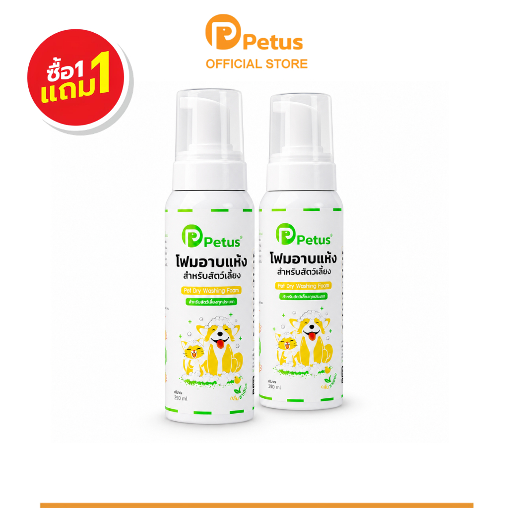 Petus 2ขวด โฟมอาบน้ำแห้งสัตว์เลี้ยง โฟมอาบแห้ง Pet dry washing foam ดับกลิ่นได้ดี หอม สะอาด แห้งไว ไม่เหนียว ขนาด 290ml.