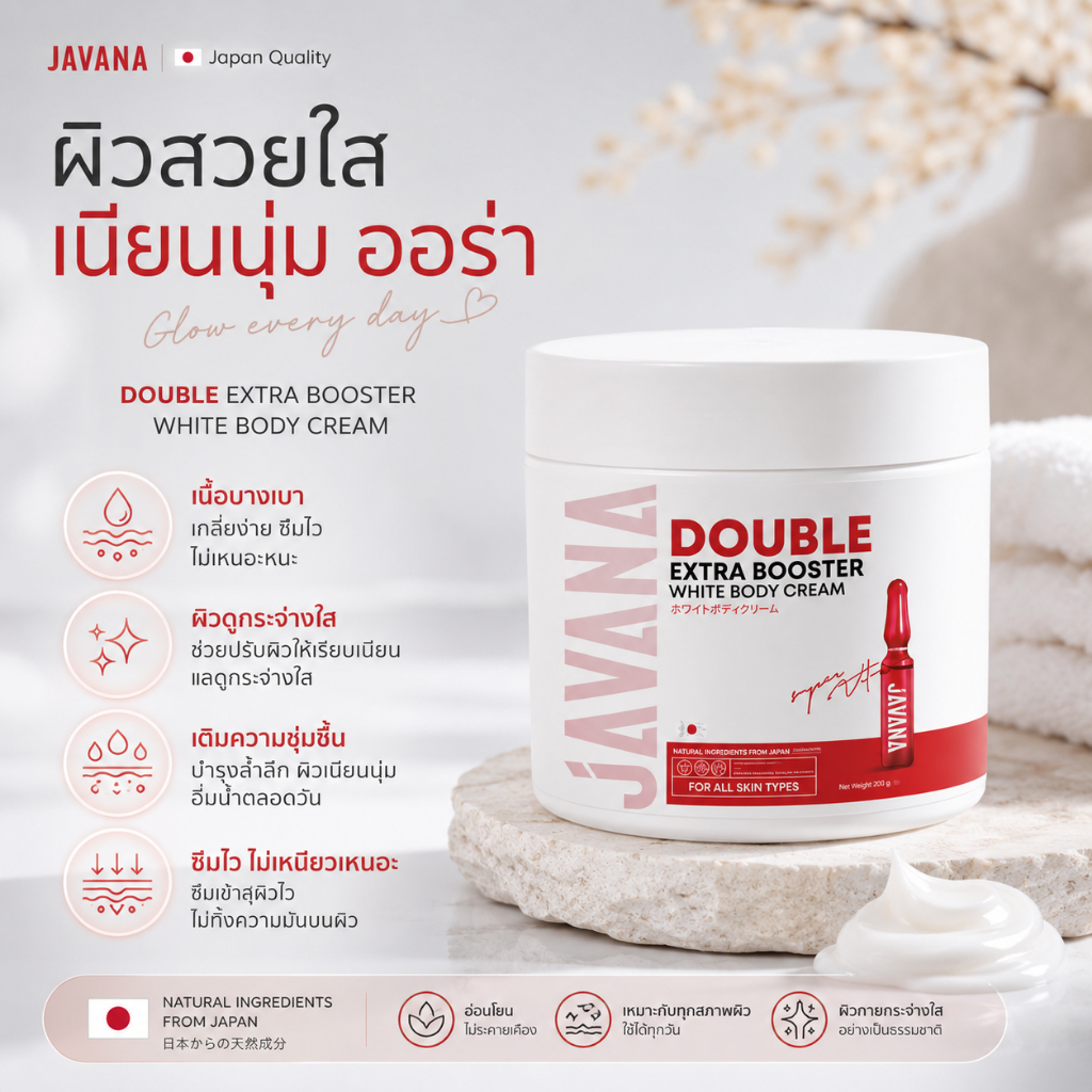 ใช้ได้ทั้งตัว ครีม Javana 200g สูตรอ่อนโยน ไม่แพ้ ไม่ระคายเคือง ช่วยปรับโทนผิวให้สว่างขึ้น