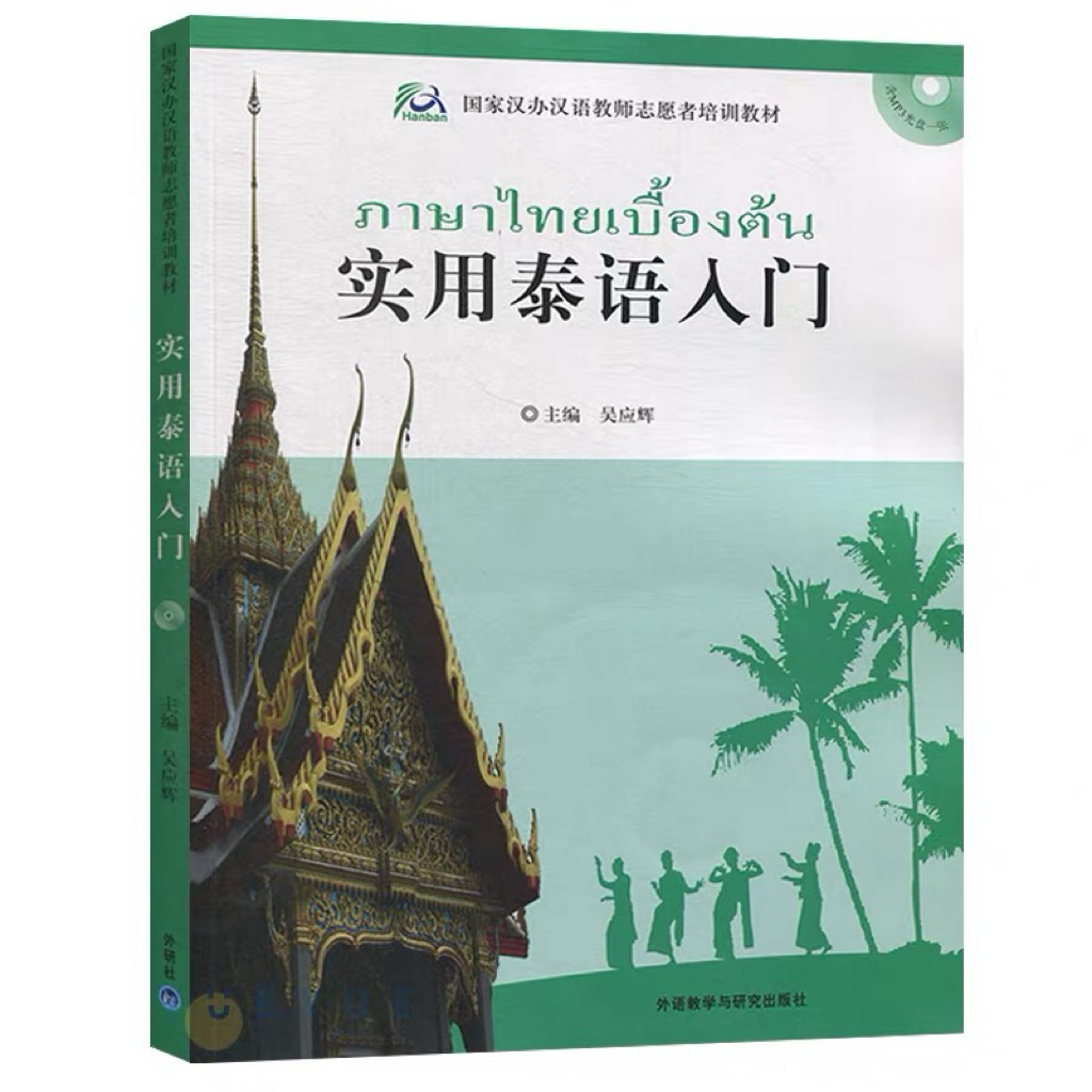 หนังสือเรียนภาษาไทยเบื้องต้น 实用泰语入门