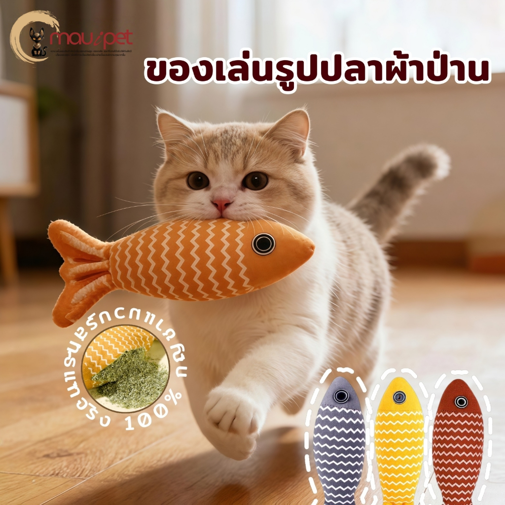 【Flash Sale⚡】ตุ๊กตาปลาแคทนิป ของเล่นแมวสอดไส้แน่น สำหรับกระตุ้นสัญชาตญาณ