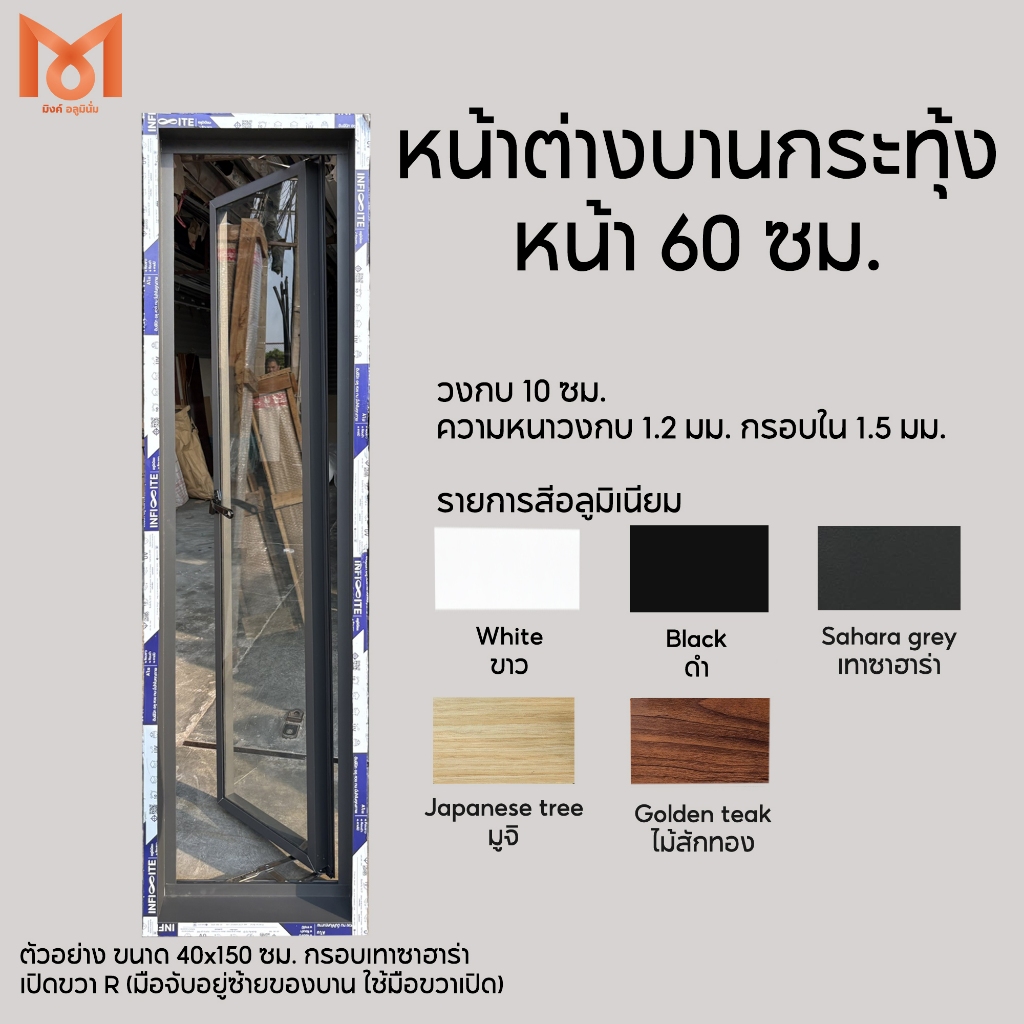 หน้าต่างบานกระทุ้ง ขนาด 60 x 90/100/120/150 ซม. มีสีพิเศษ เทาซาฮาร่า/ไม้สักทอง/มูจิ