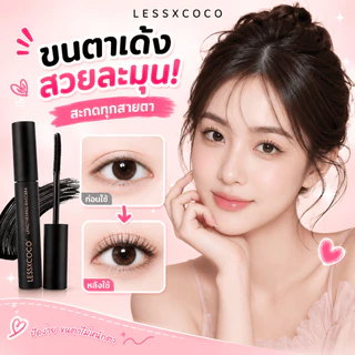 [LESSXCOCO]มาสคาร่ากันน้ำ ติดทนนาน ดัดขนตาให้งอนอย่างเป็นธรรมชาติ แต่งขนตาให้ดูยาวและหนา สีดำ