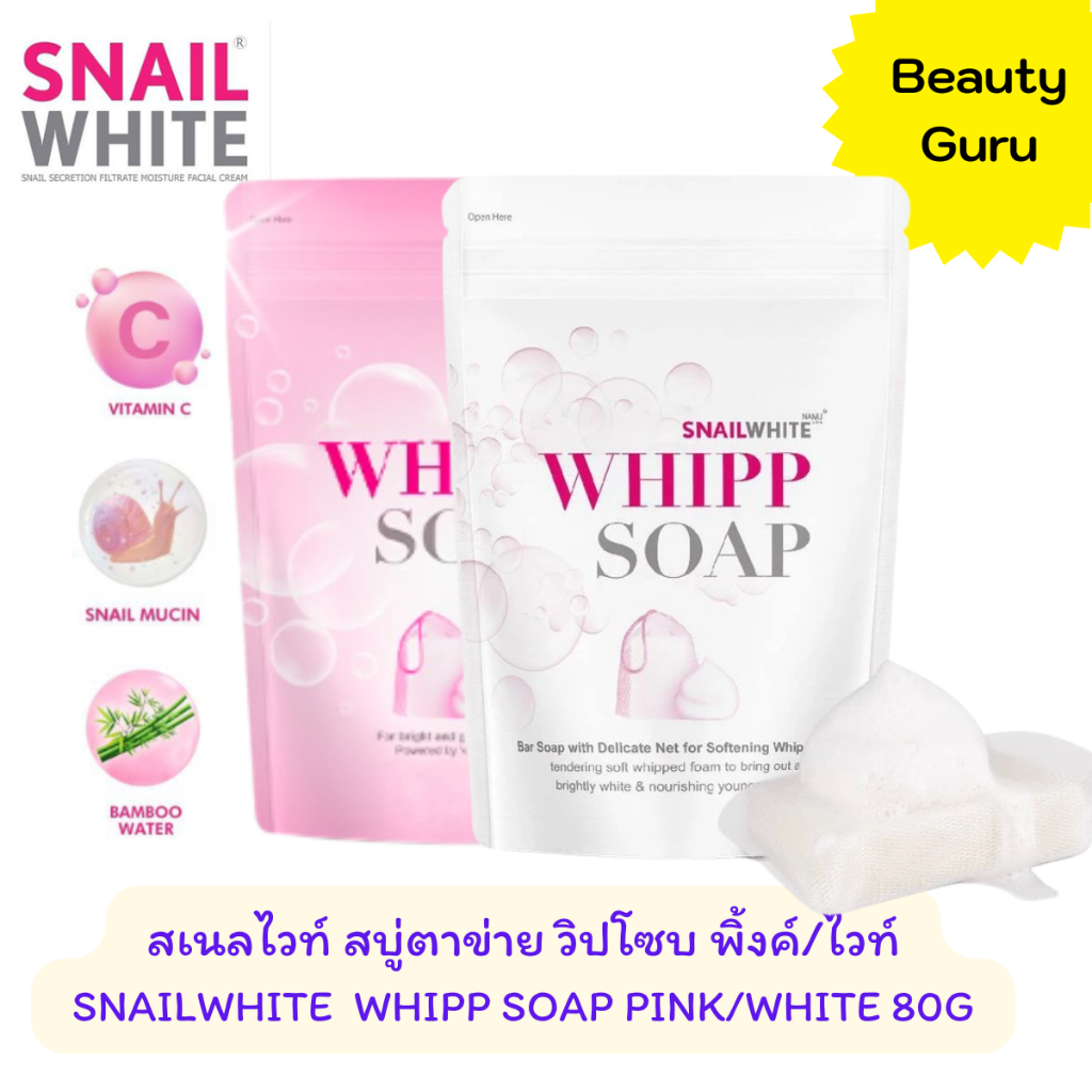 ของแท้ล็อตใหม่!!SNAILWHITE สเนลไวท์ วิปโซป ไวท์&พิ้งค์ 80กรัม สบู่ตาข่าย ใช้ได้ทั้งผิวหน้าและผิวกาย