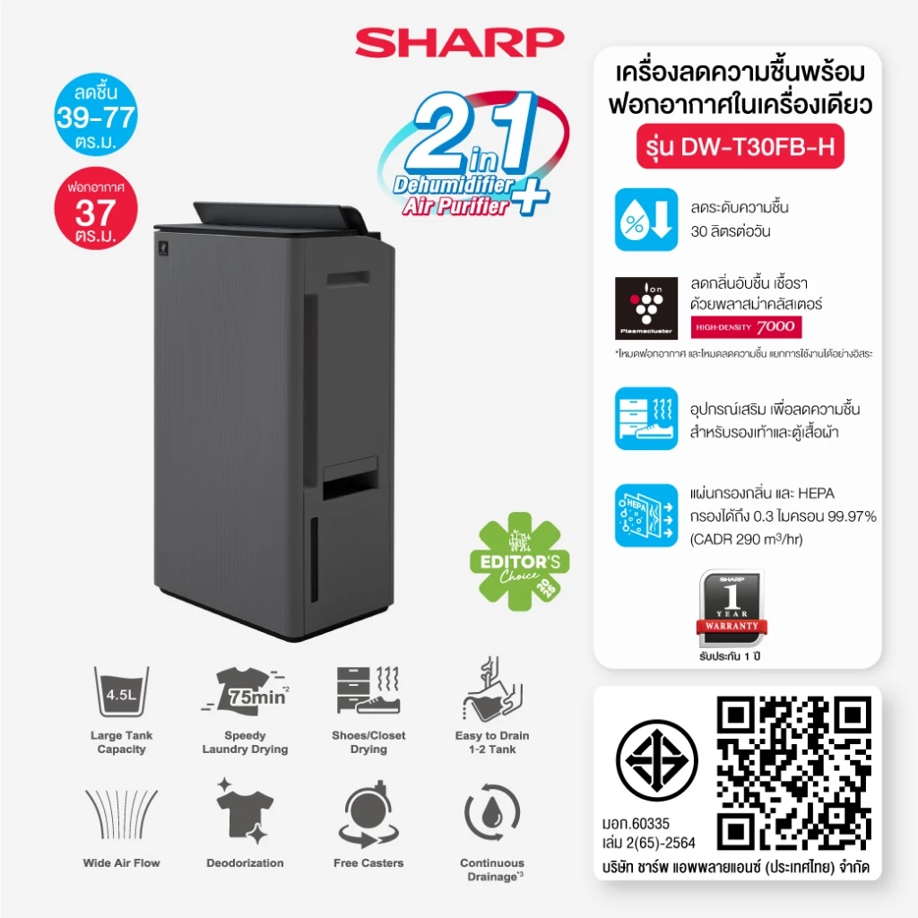 SHARP Air Purifier เครื่องฟอกอากาศ พลาสม่าคลัสเตอร์ เครื่องลดความชื้น แบบ 2 in 1 รุ่น DW-T30FB