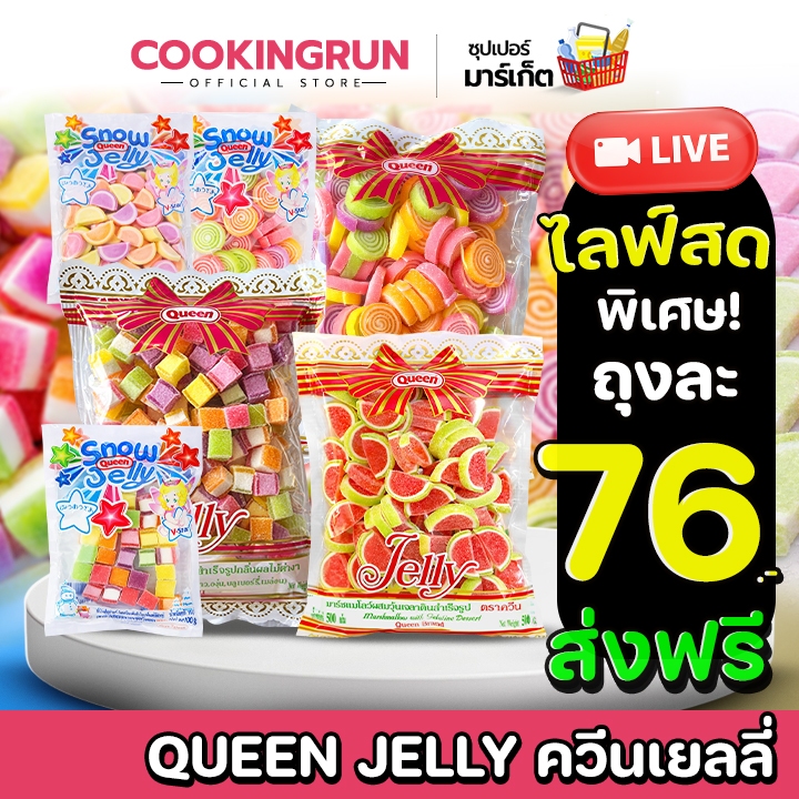 🚚ส่งฟรี/มีไลฟ์🚚  Queen Jelly เยลลี่ควีน ควีนเยลลี่น้ำตาลตกแต่งขนม ( ขนาด 100  /450-500 กรัม ) cookingrun