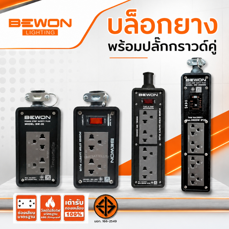 BEWON บล็อกยาง 2x6 2x8 เต้ารับสีดำ พร้อมปลั๊กกราวด์คู่ ปลั๊กพ่วง ปลั๊กไฟ