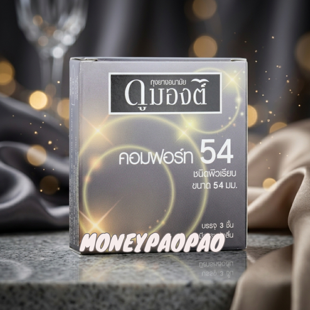 ดูมองต์ Dumont Comfort คอมฟอร์ท ผิวเรียบ ไซส์ 54 มม. 1 กล่อง 3 ชิ้น
