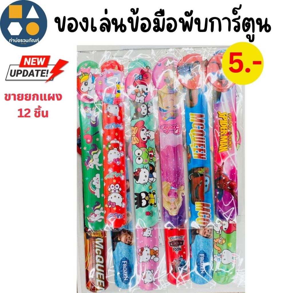 ขายยกแผง-สติ๊กเกอร์นูนคละการ์ตูน+ด้านหลังเป็นภาพระบายสี คละลาย ของเล่นเด็ก 5บาท(12ชิ้น/แผง)