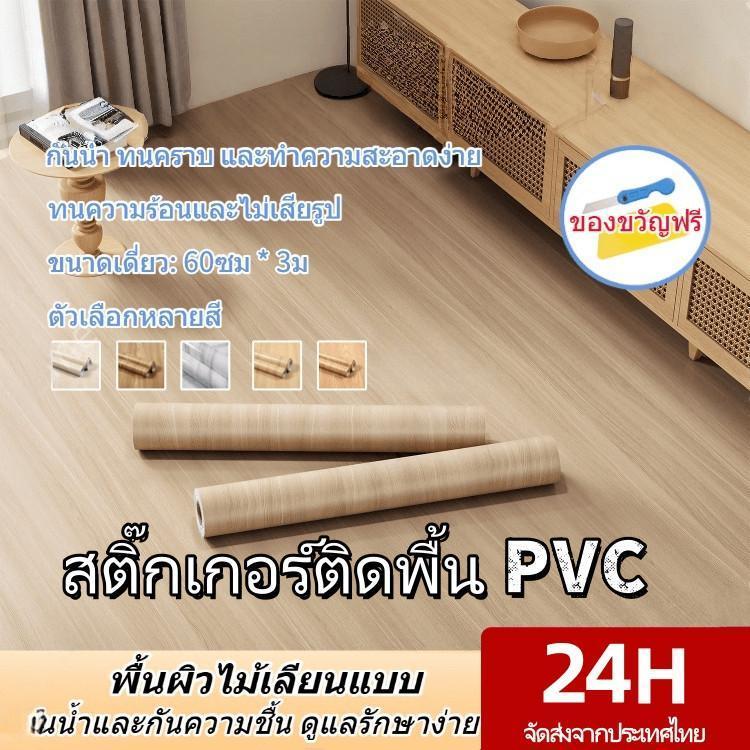 วอลเปเปอร์ลายไม้ สติกเกอร์พื้น PVC 60*300 ซม. หนา ทนทาน กันน้ำ กันลื่น ติดตั้งง่าย สำหรับเฟอร์นิเจอร์และพื้น
