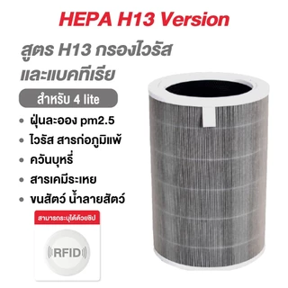 LENODI 3H กรอง ไส้กรอง ไส้กรองอากาศ รุ่น 2S , 2H , Pro,4 lite ราคาโปร (มี RFID) Mi Air Purifier Filter