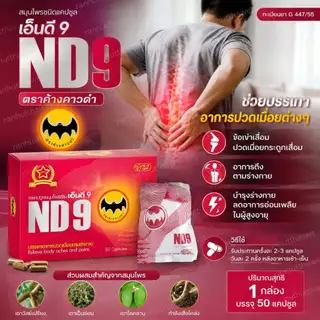 ND9 ตราค้างคาวดำ(เอ็นดี9)ชนิดแคปซูลของแท้100%สินค้าจัดส่งเร็ว 1กล่อง