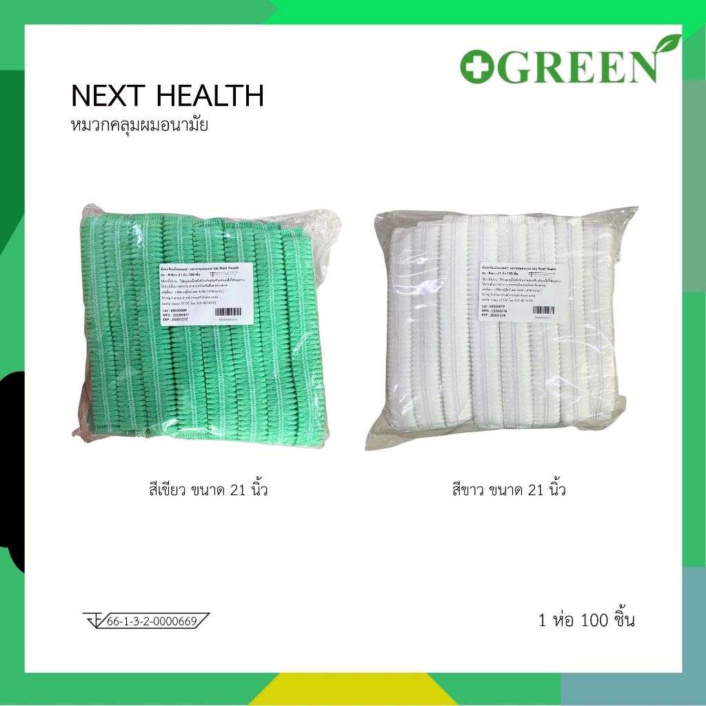 ( 1แพ็ค 100ชิ้น ) หมวกคลุมผมอนามัย Next Health ขนาด 21นิ้ว หมวกตัวหนอน หมวกคลุมผม สีเขียว