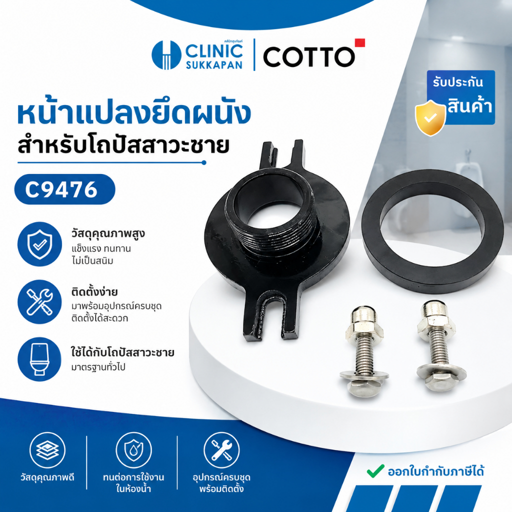 COTTO   C9476   หน้าแปลนยึดผนังสำหรับโถปัสสาวะชาย