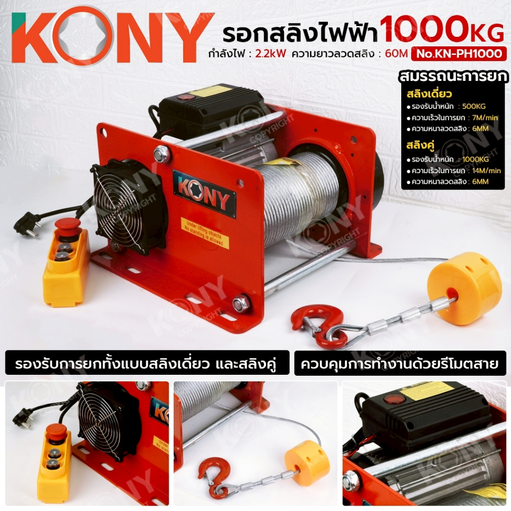 KONY Official รอกสลิงไฟฟ้า 1000KG สลิงหนาแข็งแรง สำหรับงานหนัก No.KN-PH1000