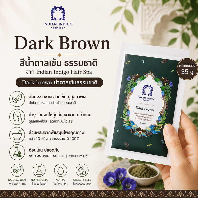 สีน้ำตาลเข้ม ขนาด 35กรัม Darkbrown​ ​(เติมโคนได้1ครั้ง​) ผงพืชย้อมผม ผงครามย้อมผม สูตรธรรมชาติ อ่อนโยน