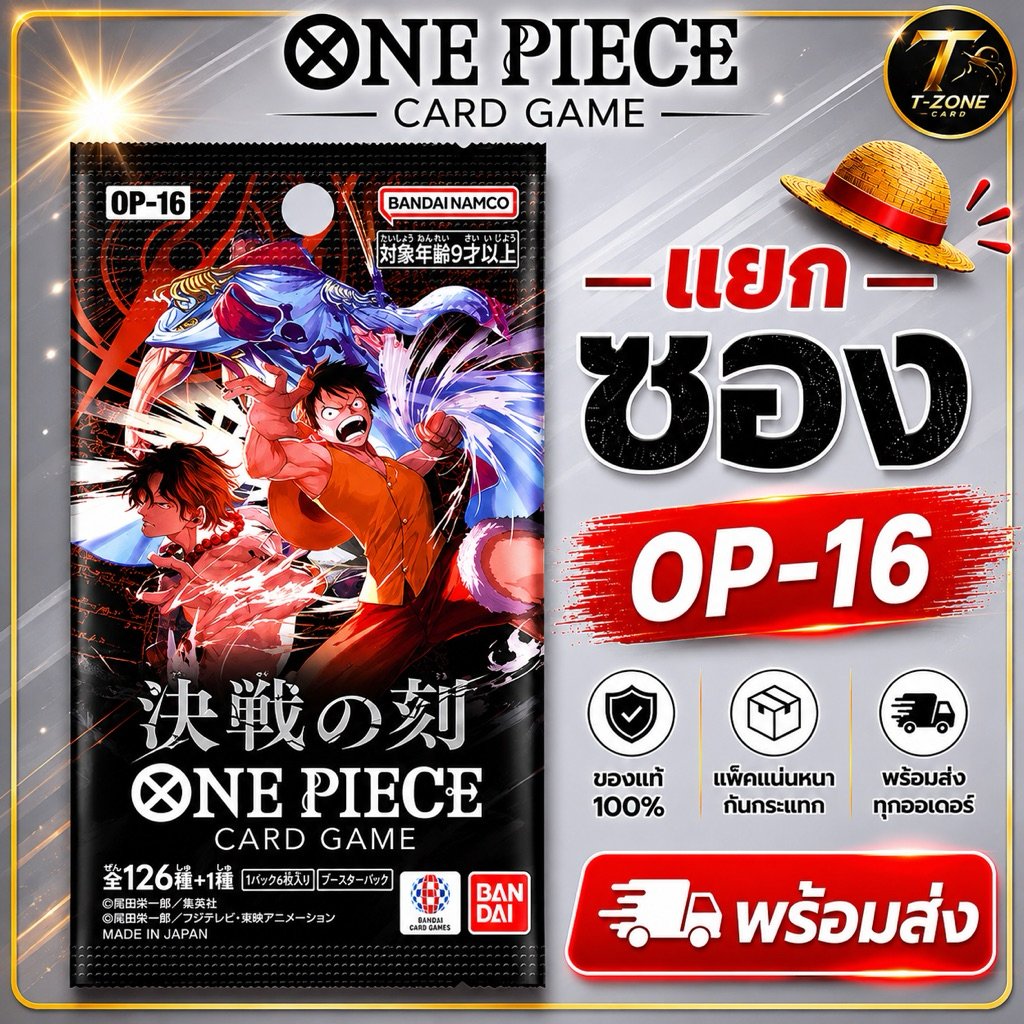 OP-16🏴‍☠️แบบซอง[ย200]เทปใส พร้อมส่งในไทย🇹🇭 ของแท้เท่านั้น!!