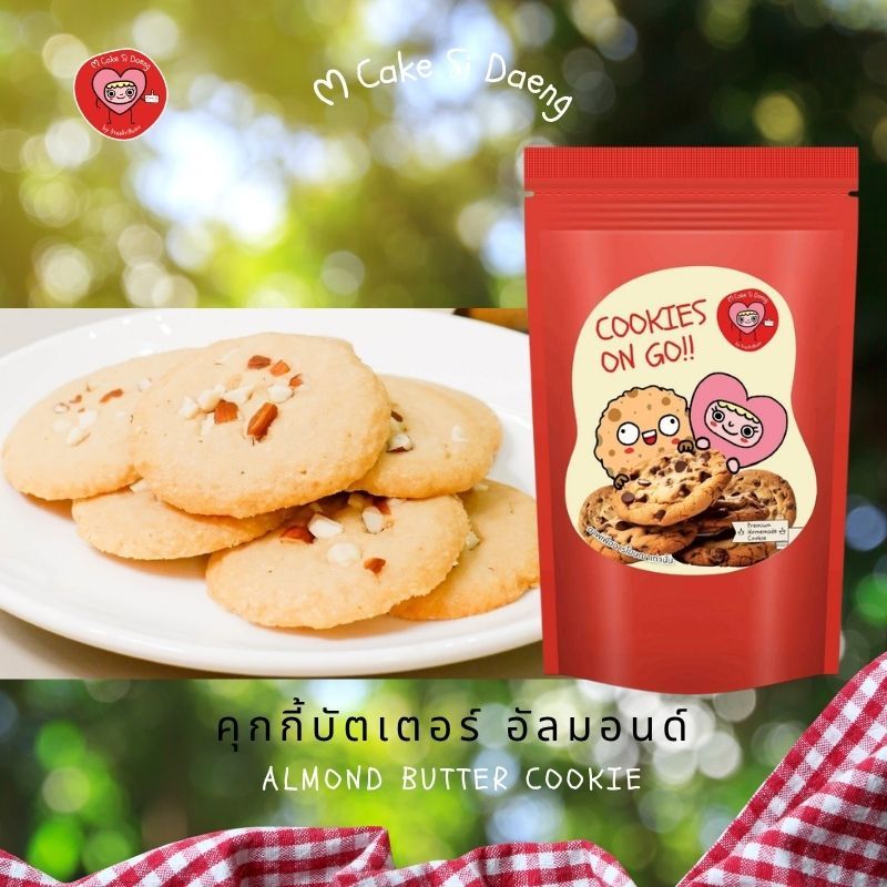 คุกกี้เนยสด Butter Cookie สไตล์โฮมเมด หอมเนยแท้ หวานน้อย เอ็มเค้กสีแดง