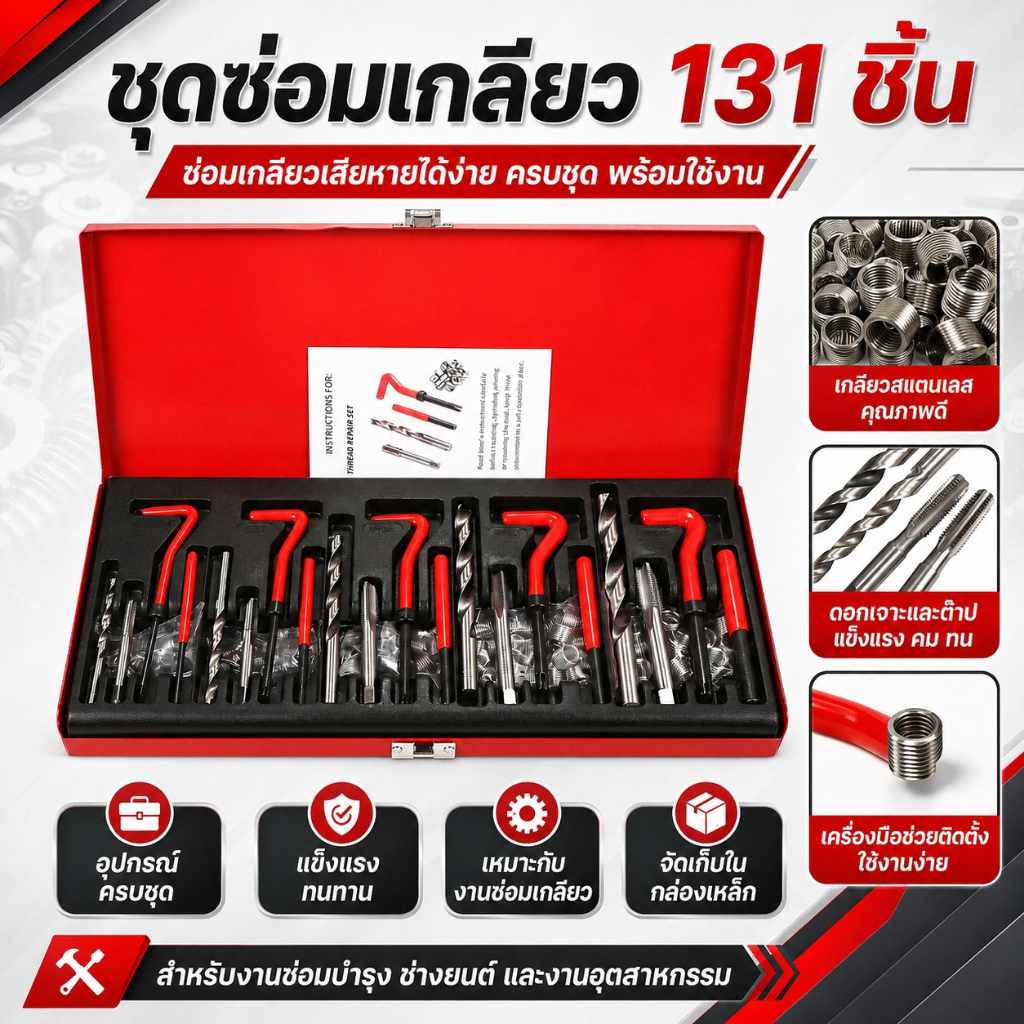 131pcs ชุดซ่อมเกลียว  M5/M6/M8/M10M12 ใช้สำหรับซ่อมเกลียวที่เสียหาย ประแจขันแป้งทอด เครื่องมือช่าง