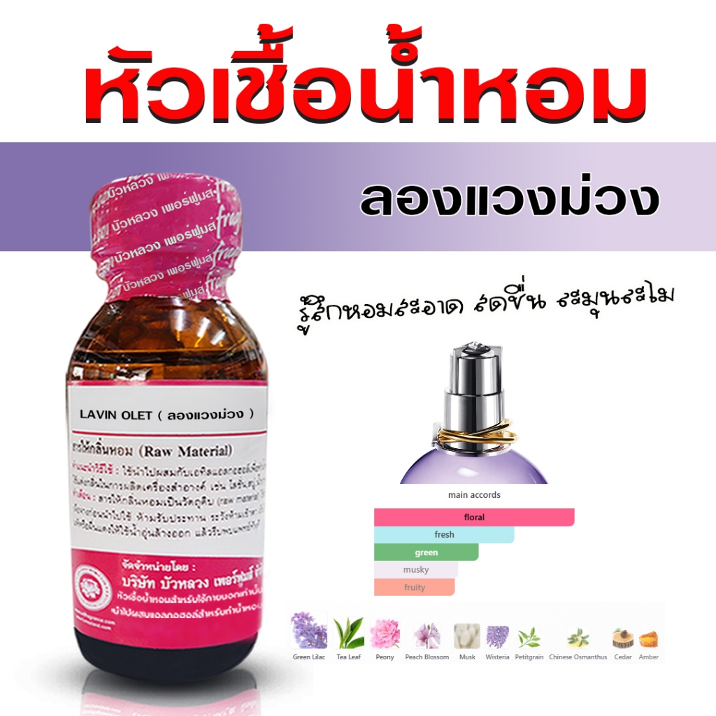 หัวเชื้อ น้ำหอม 100%  กลิ่นลองแวงม่วง กลิ่นหอมละมุน เรียบร้อย คุณหนู {{ พร้อมส่ง }} 🚚🚚 - Bualuang Perfume