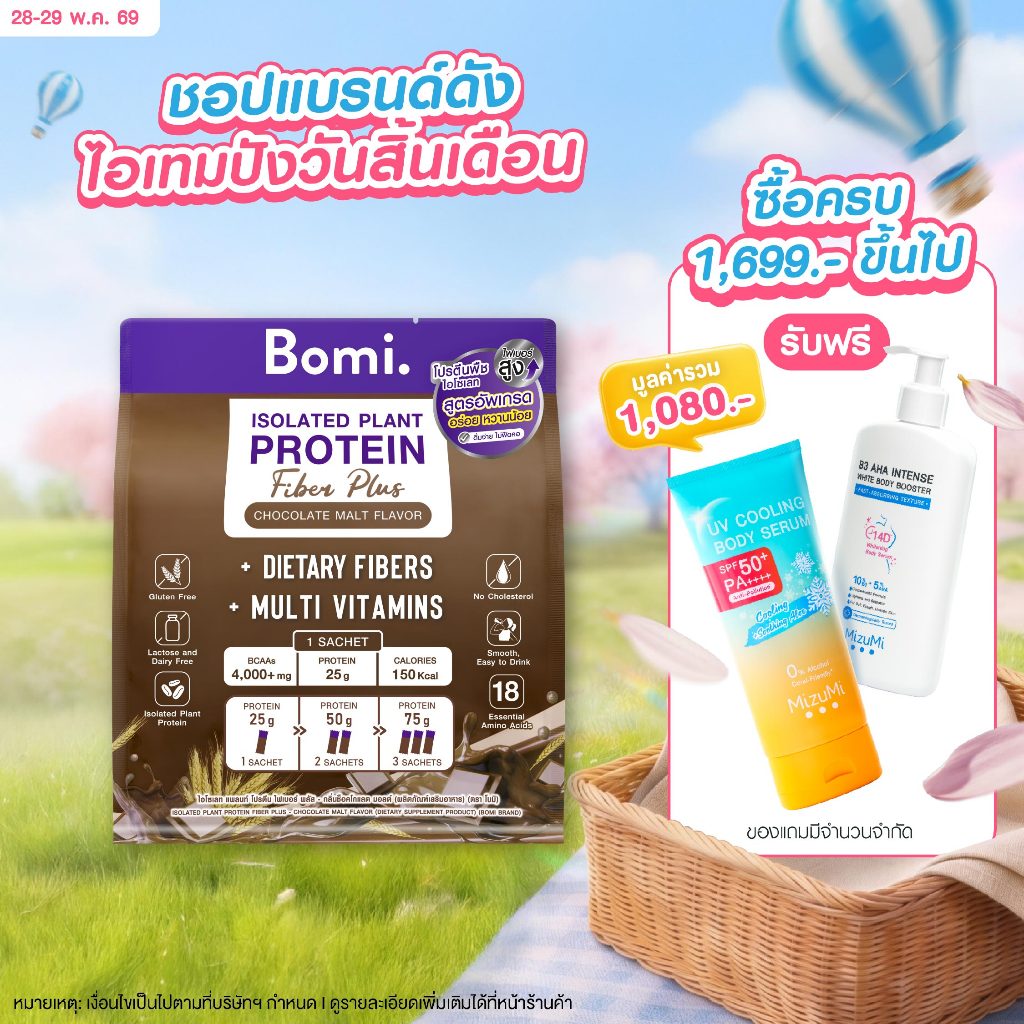 [สูตรอัพเกรด] Bomi Isolated Plant Protein Fiber Plus Chocolate Malt Flavor (10x40g) โปรตีนพืช โปรตีนสูง หวานน้อย กินง่าย