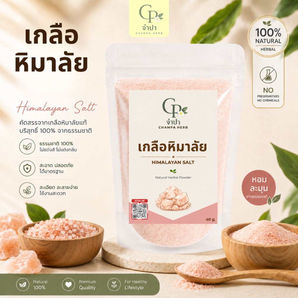 จำปาเฮิร์บ เกลือหิมาลัย เกลือชมพู 100%【ส่งฟรี ส่งด่วน】ขัดผิว สครับผิว บดละเอียด 40กรัม