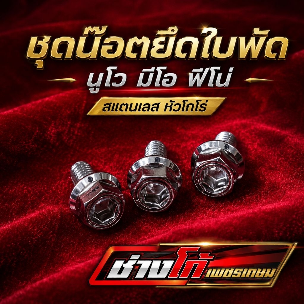 ชุดน๊อต ยึดใบพัด นูโว มีโอ ฟีโน่ สแตนเลส งานกลึง 3 ตัว ตรงรุ่น