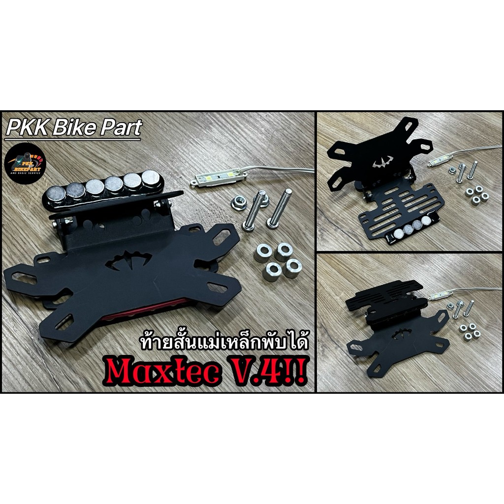 ท้ายสั้นแม่เหล็กพับได้ [Maxtec V4] สำหรับ Ninja400/500 Z400/500