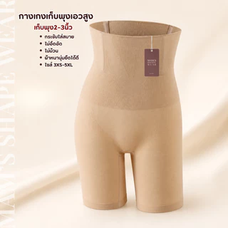 กางเกงเก็บพุง MAM'S slimming pants ทรงเอวสูง กระชับต้นขาและสะโพก