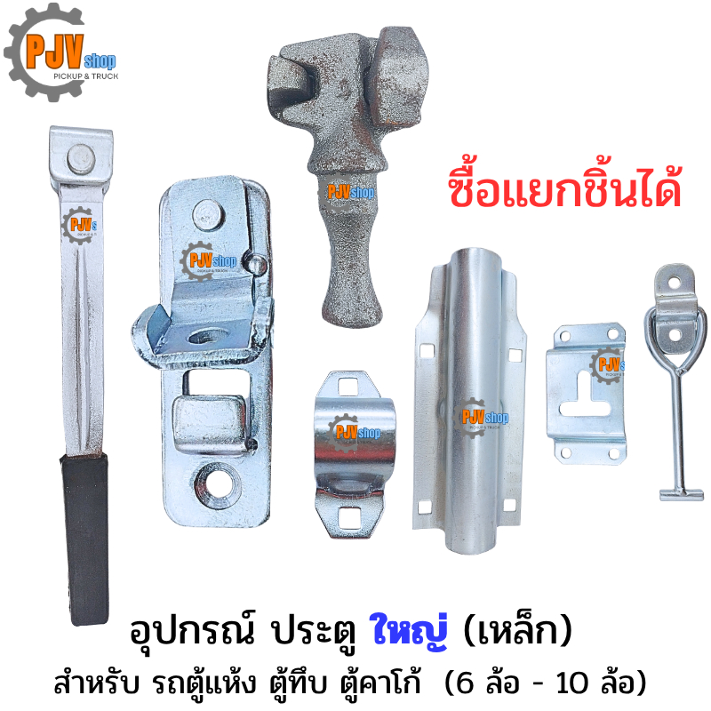 [ รถใหญ่ ] อุปกรณ์ ประตู ใหญ่ (เหล็ก) รถบรรทุก รถตู้แห้ง ตู้คาโก้ ประตูตู้ 10 บาน ตู้ทึบ 6ล้อ 10ล้อ
