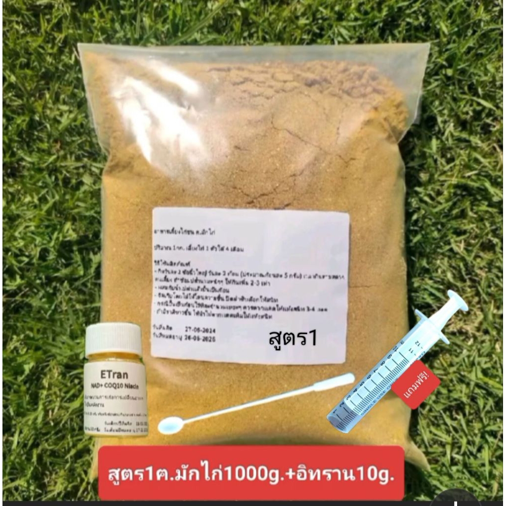 สูตร1ฅ.มักไก่1กก.คู่ETran