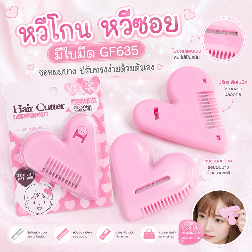 หวีโกน หวีซอยมีใบมีด GF635