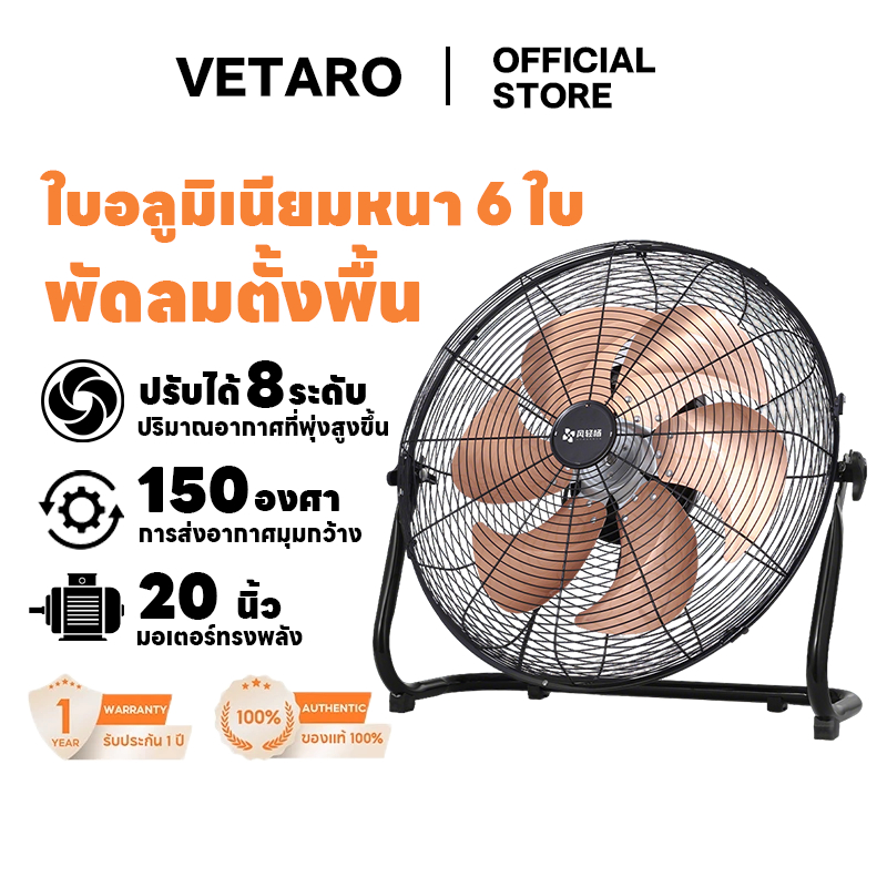 Vetaro พัดลมตั้งพื้น พัดลมแคมป์ปิ้ง 20 สายไฟยาว 8 ระดับ รับประกันสินค้า 2 ปี ใบพัด 6 ใบ ปรับองศาได้ 150 องศา