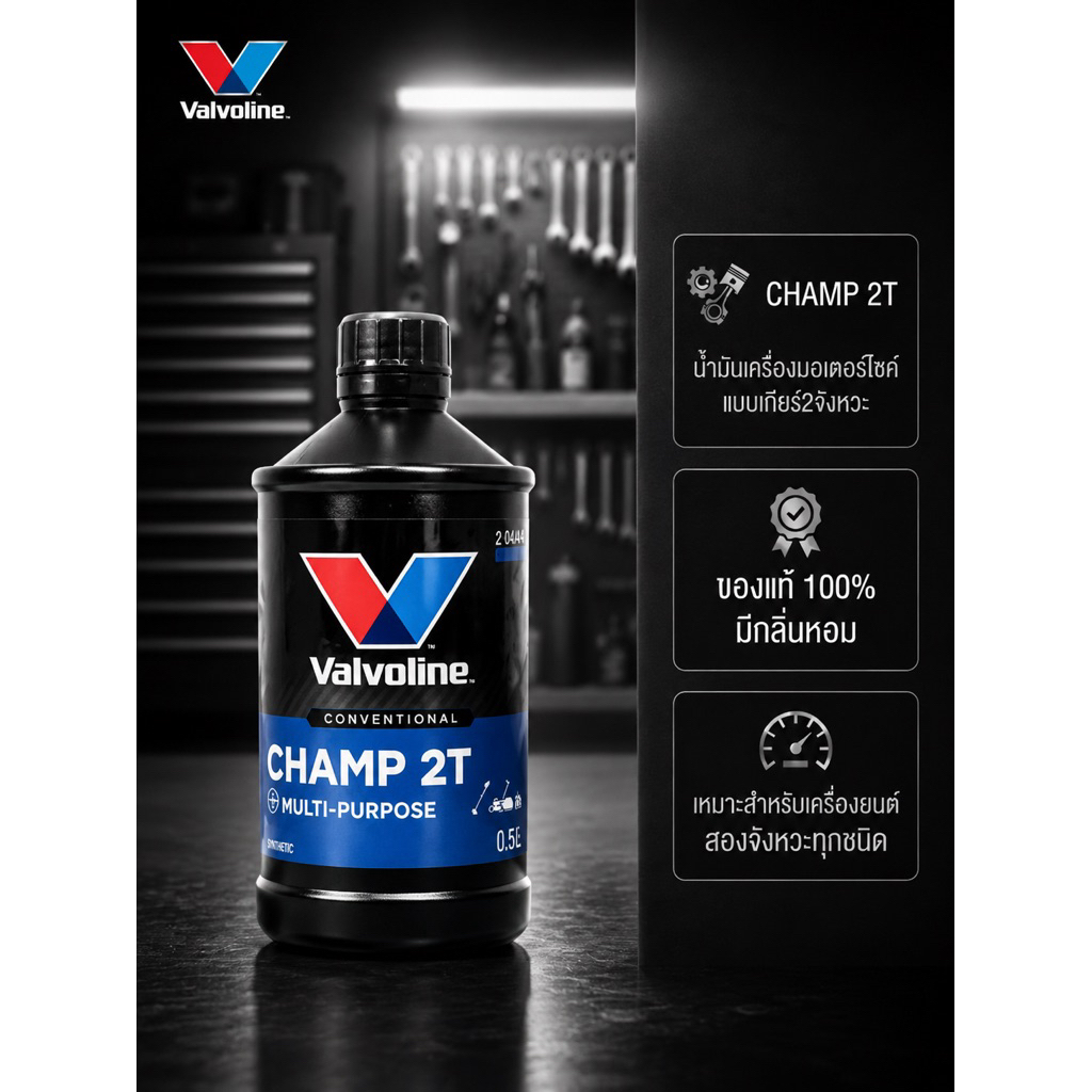 น้ำมันเครื่อง Valvoline CHAMP 2T  ขนาด 0.5 ลิตร สำหรับเครื่องยนต์2จังหวะทุกชนิดมีกลิ่นหอม ของแท้100%