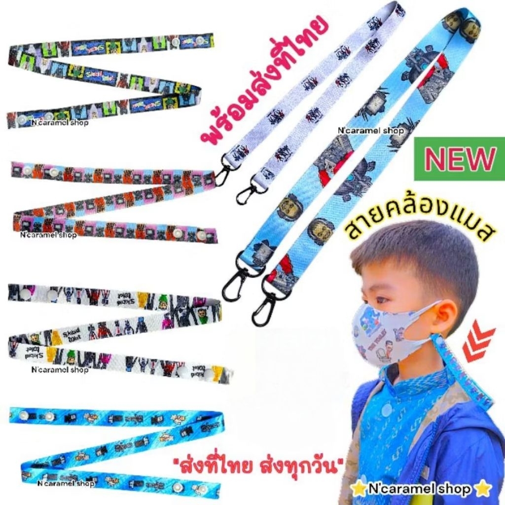 สายคล้องแมส R-o-blox​  s-kibi-di  มาย-คราฟ  พร้อมส่งที่ไทย