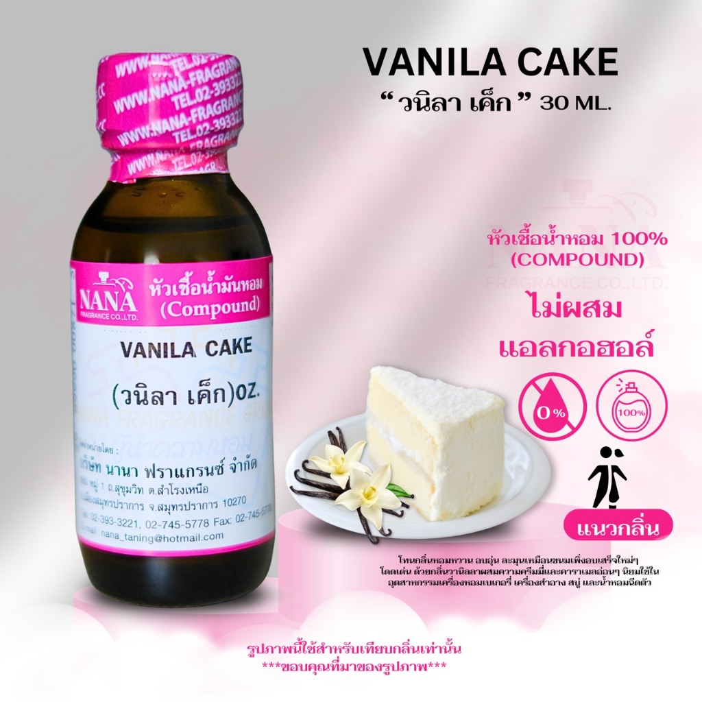 หัวเชื้อน้ำหอม 100% กลิ่น วาย วนิลา (Y-VANILA)