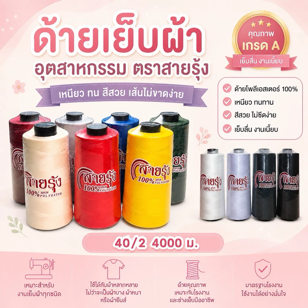 ด้ายเย็บผ้า อุตสาหกรรม ตราสายรุ้ง ขนาด 40/2 ยาว 4000 ม.