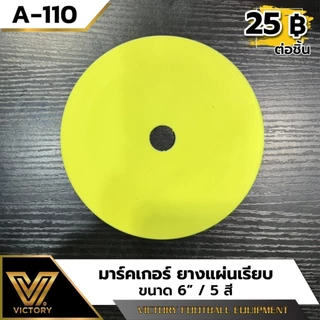 Victory มาร์คเกอร์ ยางแผ่นเรียบ ขนาด 15 cm / 5 สี