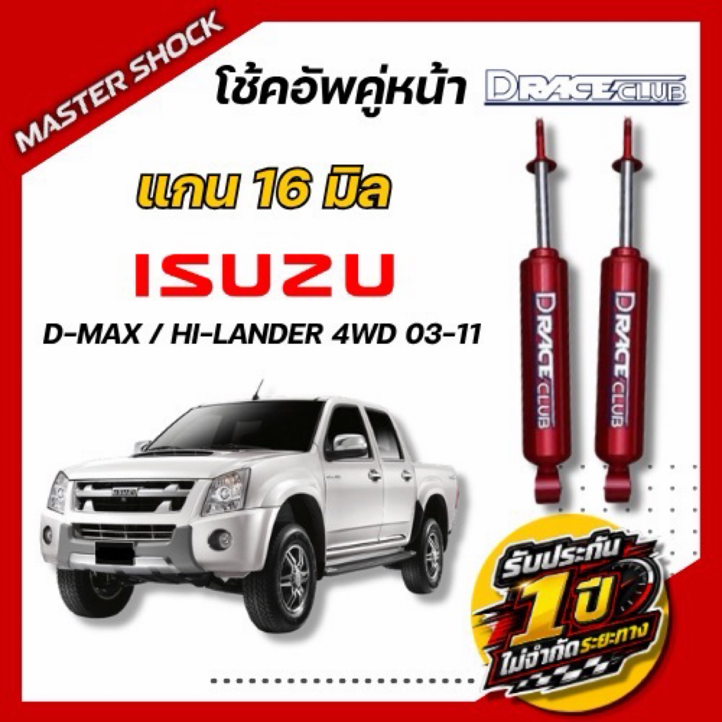 โช้คอัพ หน้า-หลัง D-Race D-MAX (ตัวสูง) HI-LANDER ปี 2003-2011