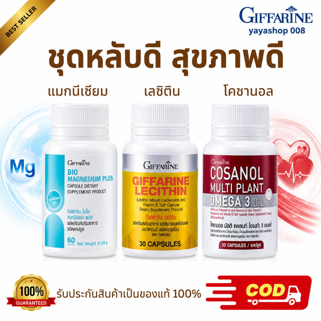 แมกนีเซียม เลซิติน โคซานอล กิฟฟารีน นอนไม่หลับ ตะคริว ไขมันพอกตับ ไขมันในเลือดสูง กิฟฟารีนของแท้